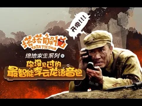 最智能李云龙语音包匹配吃鸡,开炮!【塔塔解说】